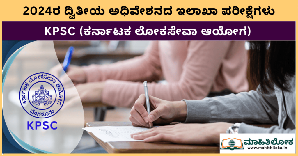 KPSC- 2024-departmental-exam-2nd-session