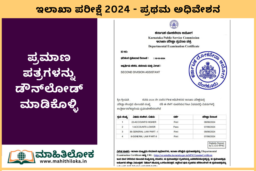 ಇಲಾಖಾ ಪರೀಕ್ಷೆಯ ಪ್ರಮಾಣ ಪತ್ರ