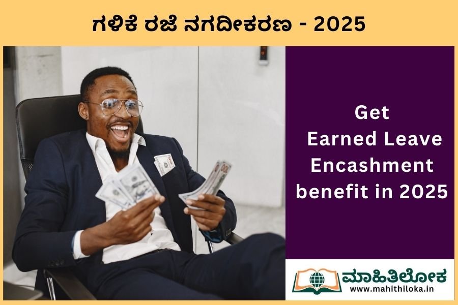ಗಳಿಕೆ ರಜೆ ನಗದೀಕರಣ - EL encashment 2025